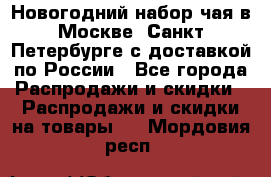 Новогодний набор чая в Москве, Санкт-Петербурге с доставкой по России - Все города Распродажи и скидки » Распродажи и скидки на товары   . Мордовия респ.